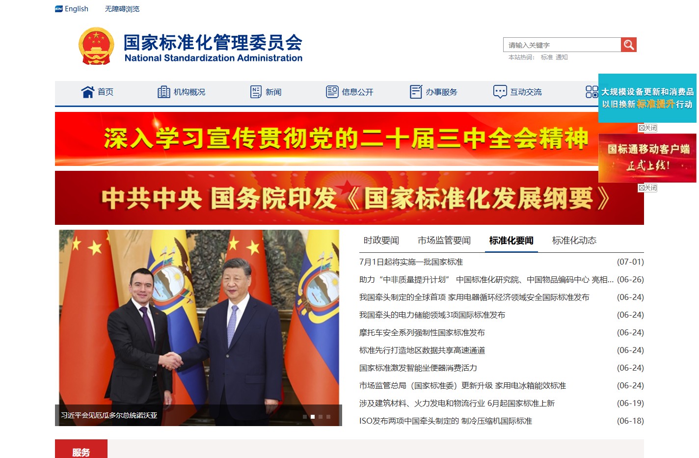 国家标准化管理委员会