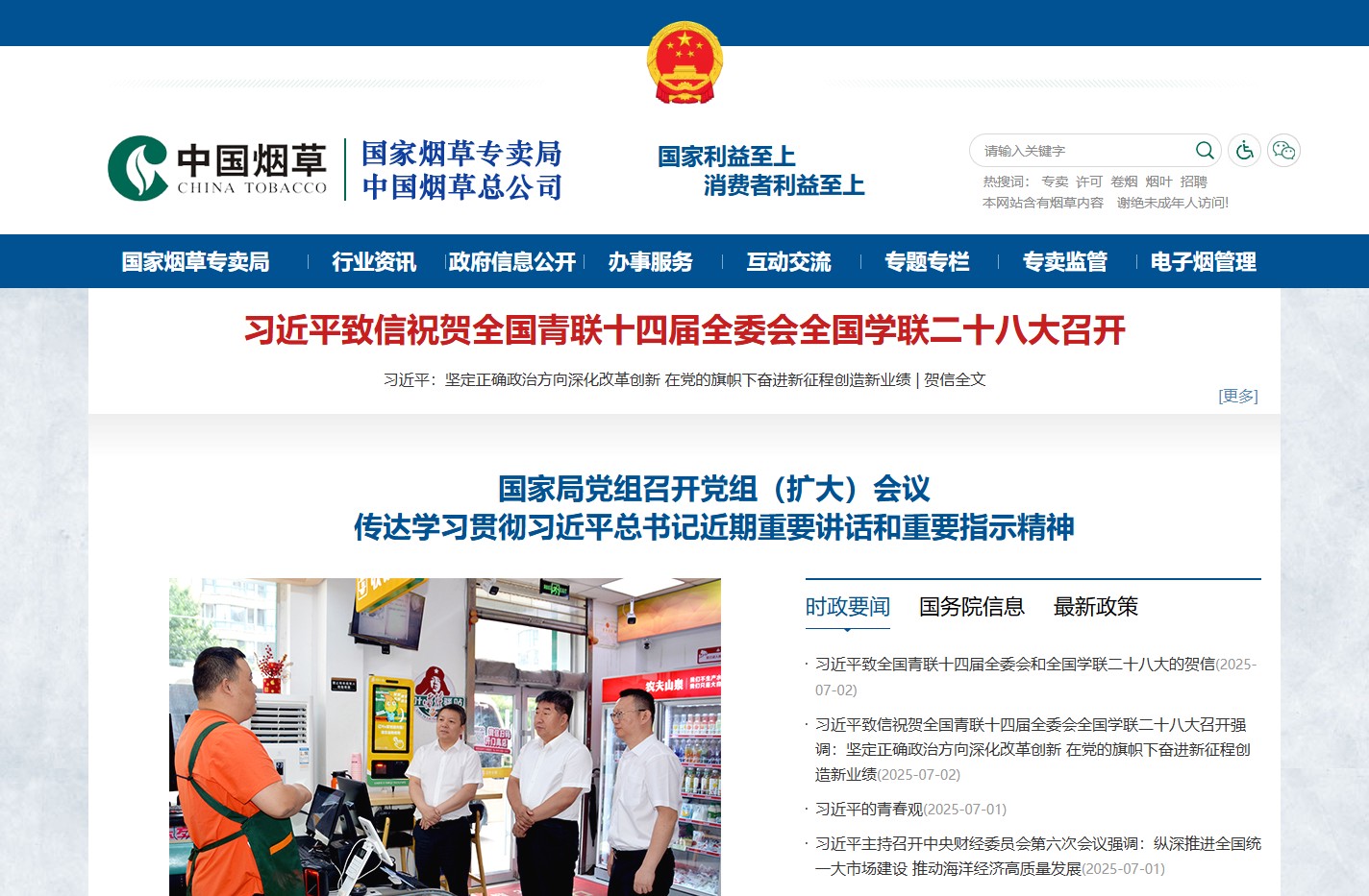 国家烟草专卖局