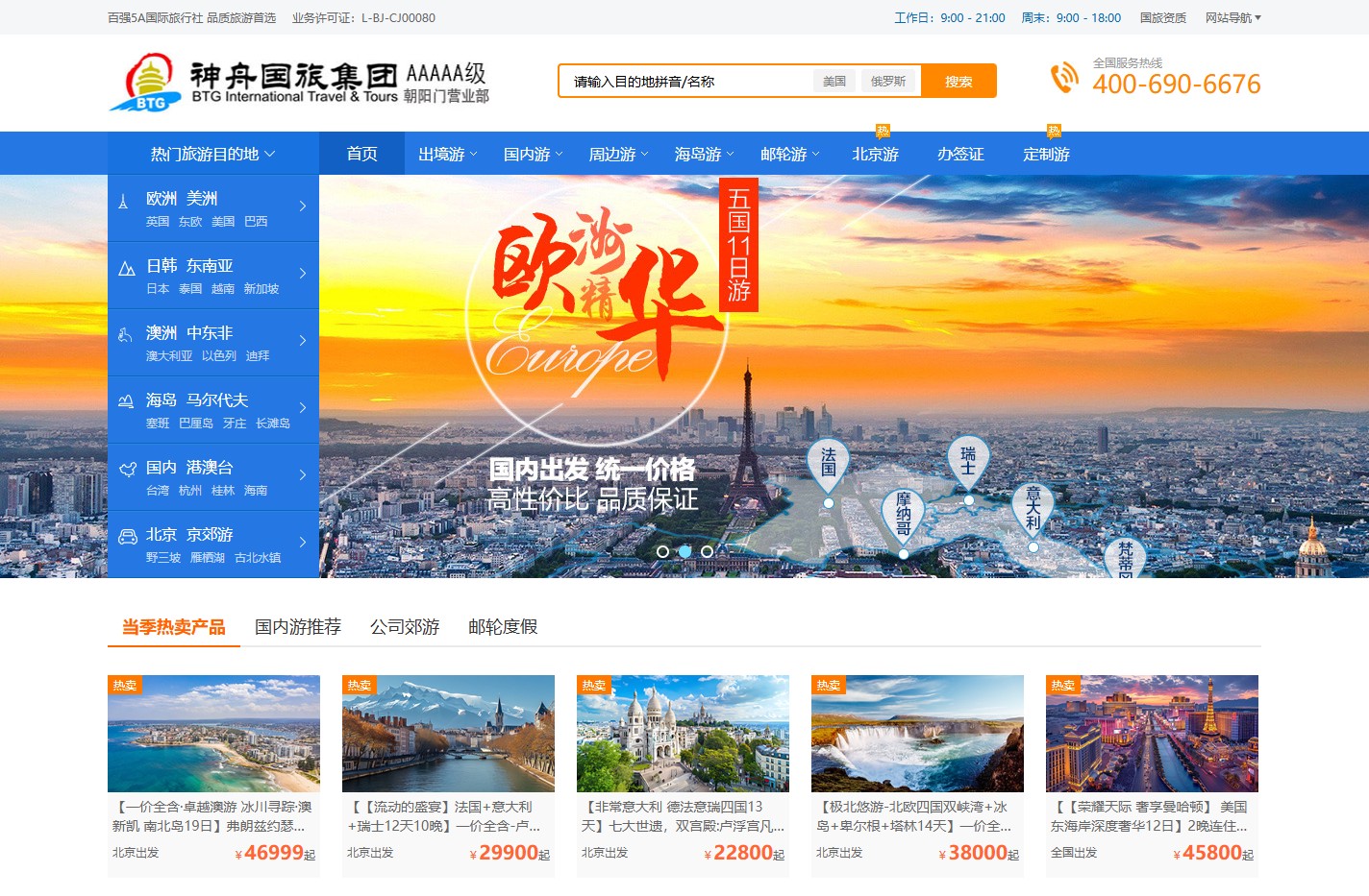 北京国旅,北京旅行社,神舟国旅网站,北京5A级旅行社门店