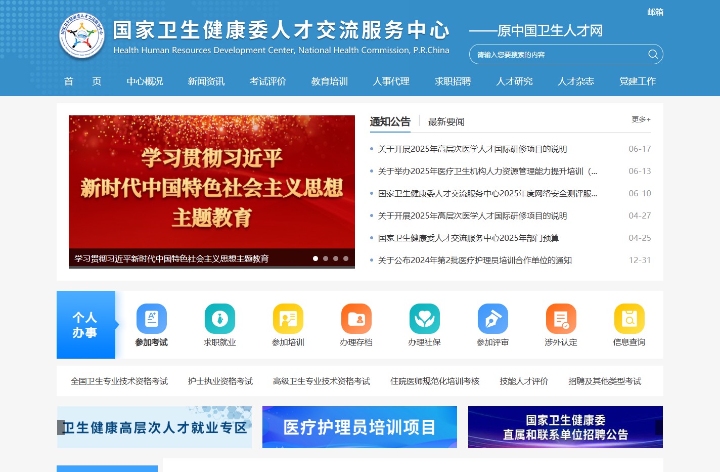 国家卫生健康委人才交流服务中心