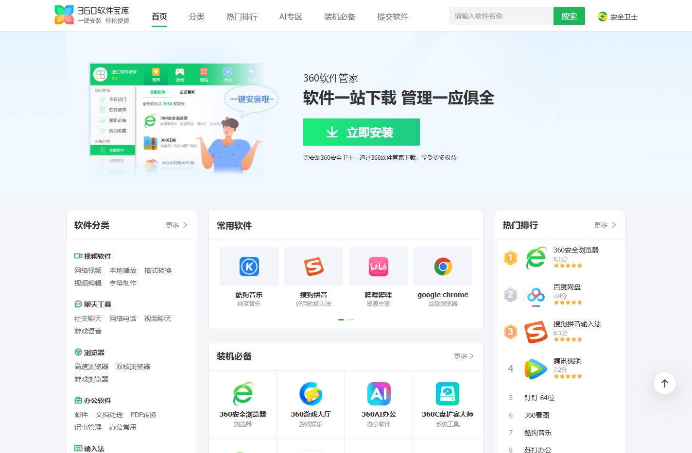 360软件宝库-软件下载中心_官方免费软件下载就在360软件宝库