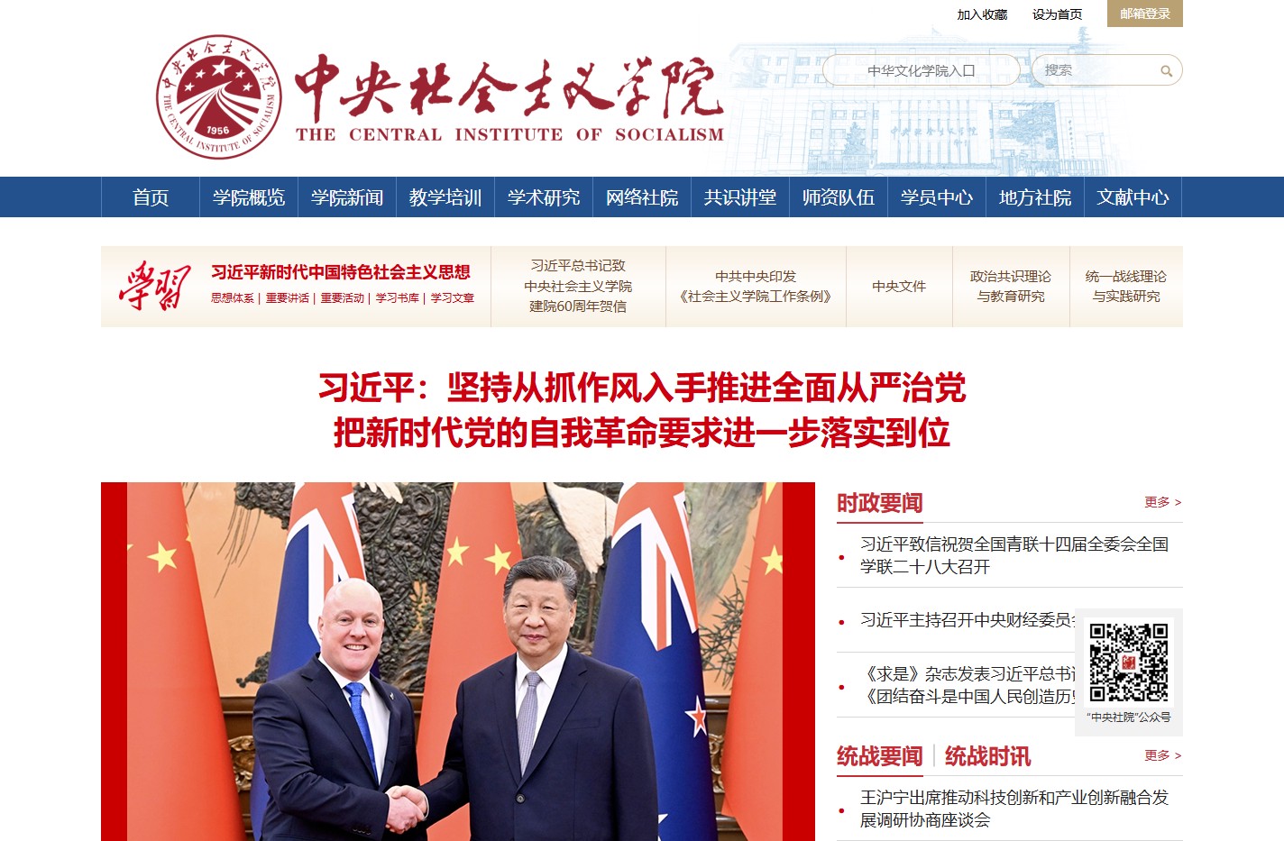 中央社会主义学院