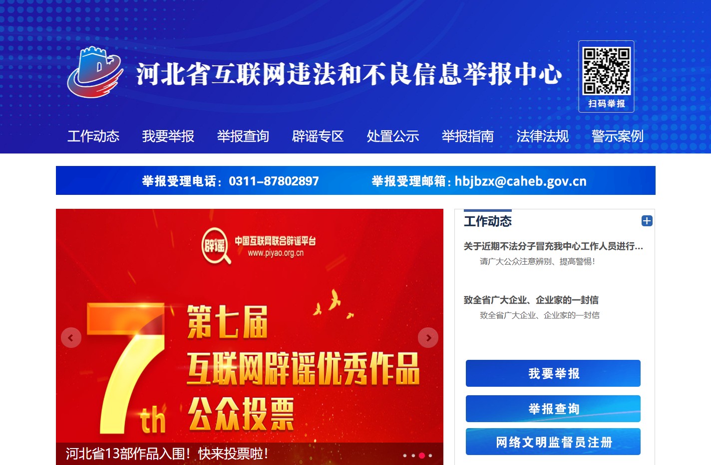 河北省互联网违法和不良信息举报中心