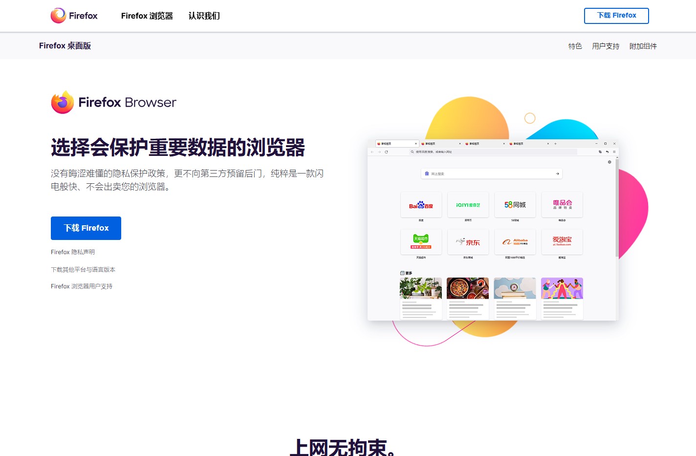 Firefox 火狐浏览器 - 全新、安全、快速 | 官方最新下载