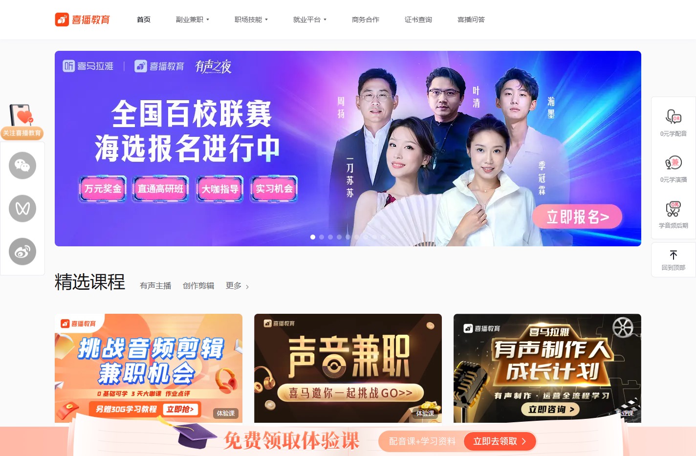 喜播教育 - 有声主播培养签约声音学院 - 学主播来喜播