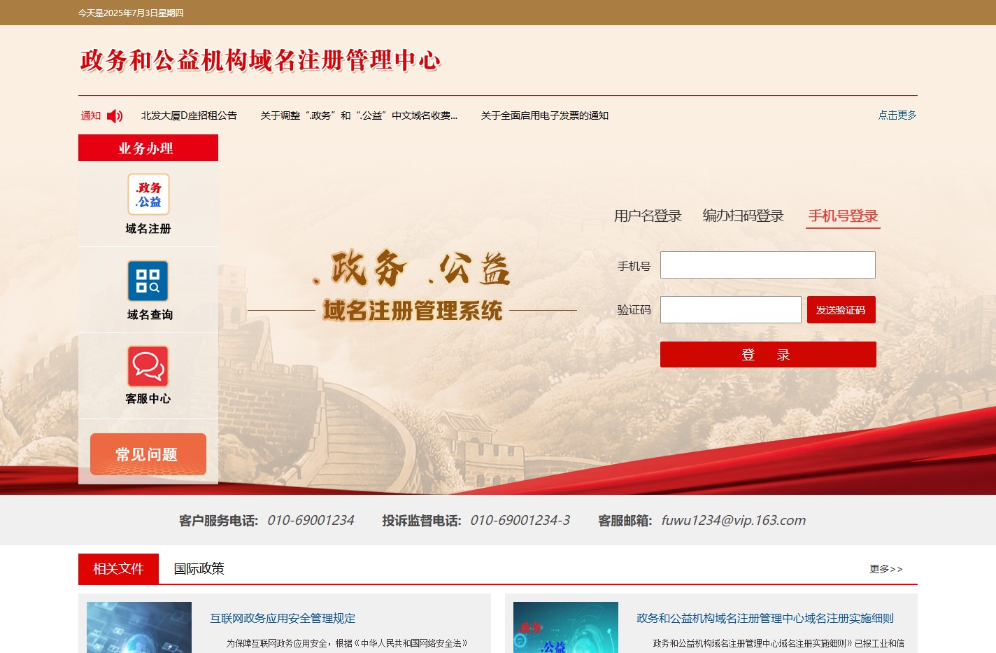 政务和公益机构域名注册管理中心