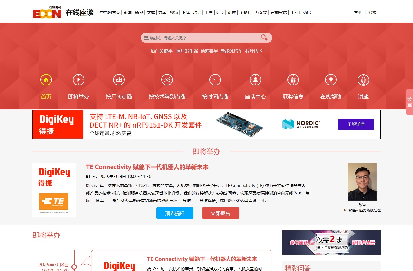 电子工程师在线座谈平台_电子行业在线研讨会_在线座谈-中电网