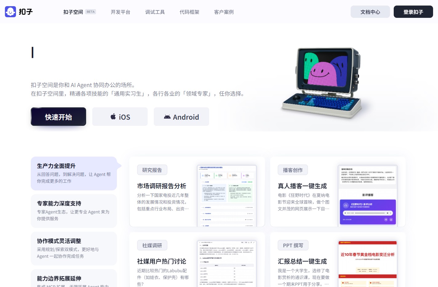 在扣子空间，和 Agent 一起开始你的工作