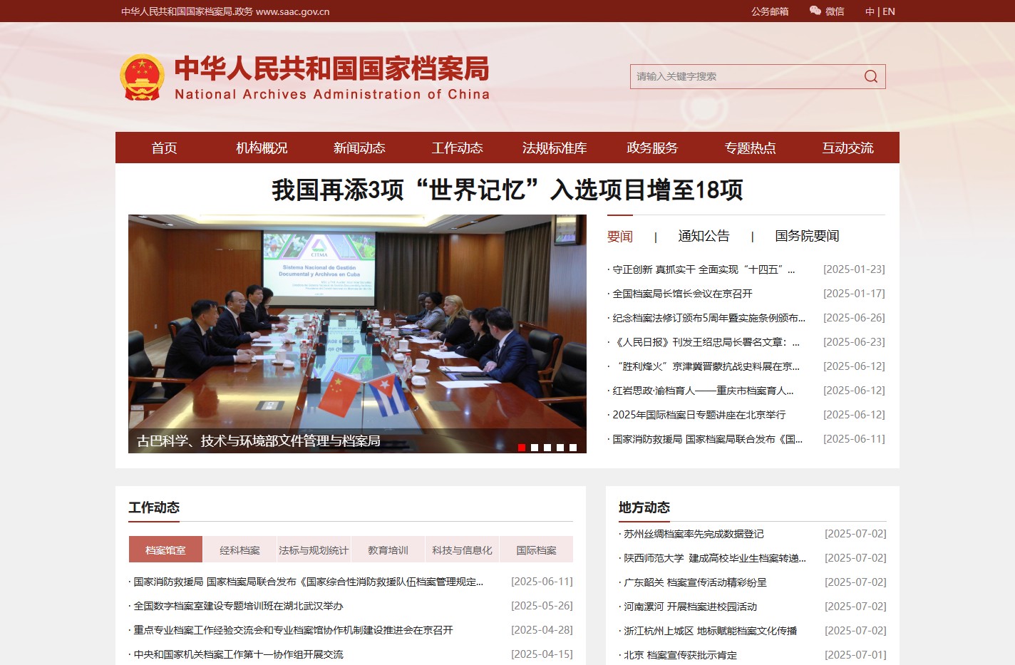 中华人民共和国国家档案局