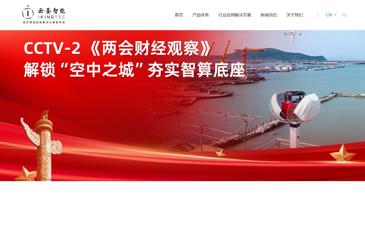 云圣智能  低空基础设施解决方案提供商