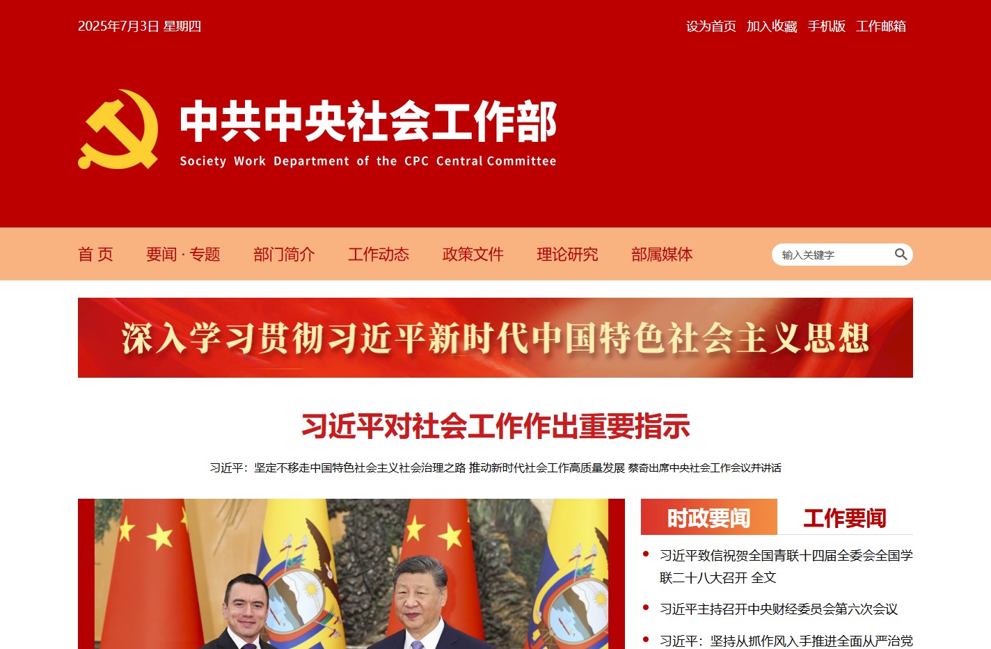 中共中央社会工作部