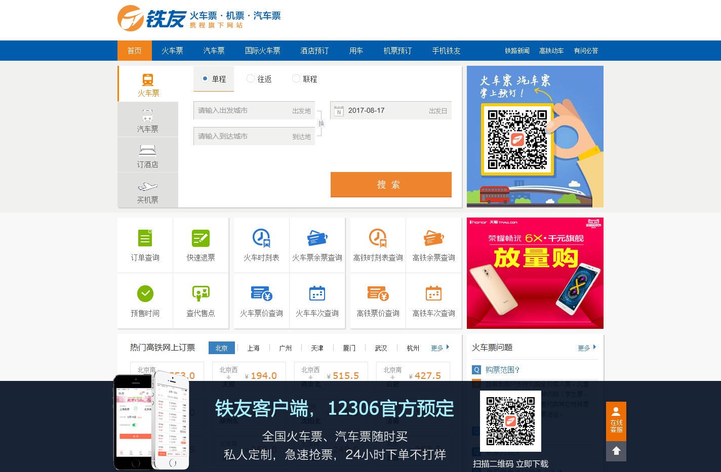 火车票网上订票_12306火车票网上订票_网上订火车票【铁友网官网】
