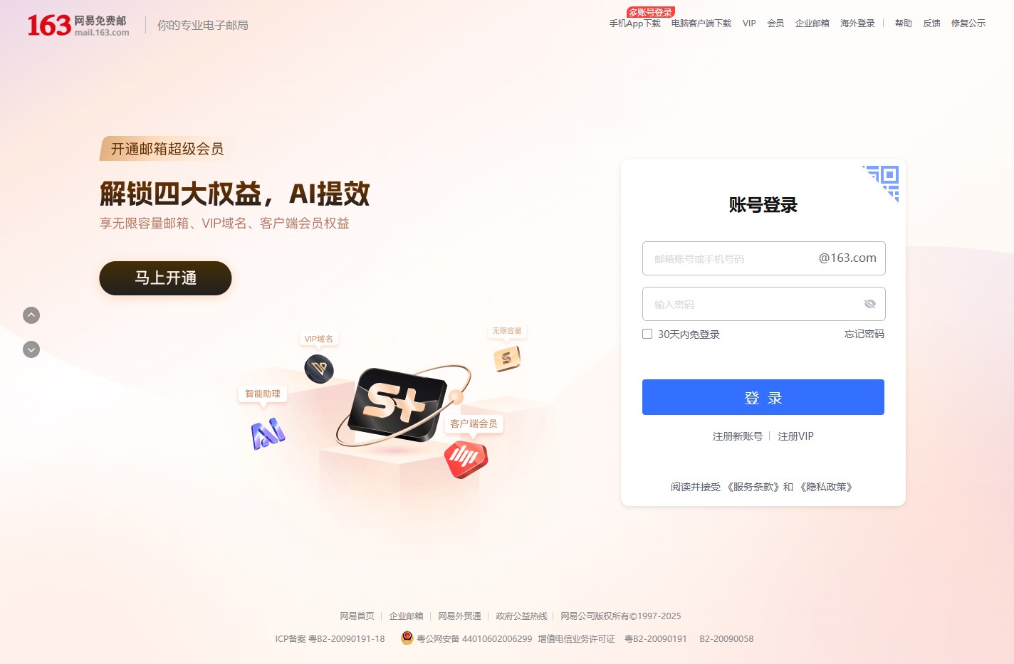 网易163免费邮箱