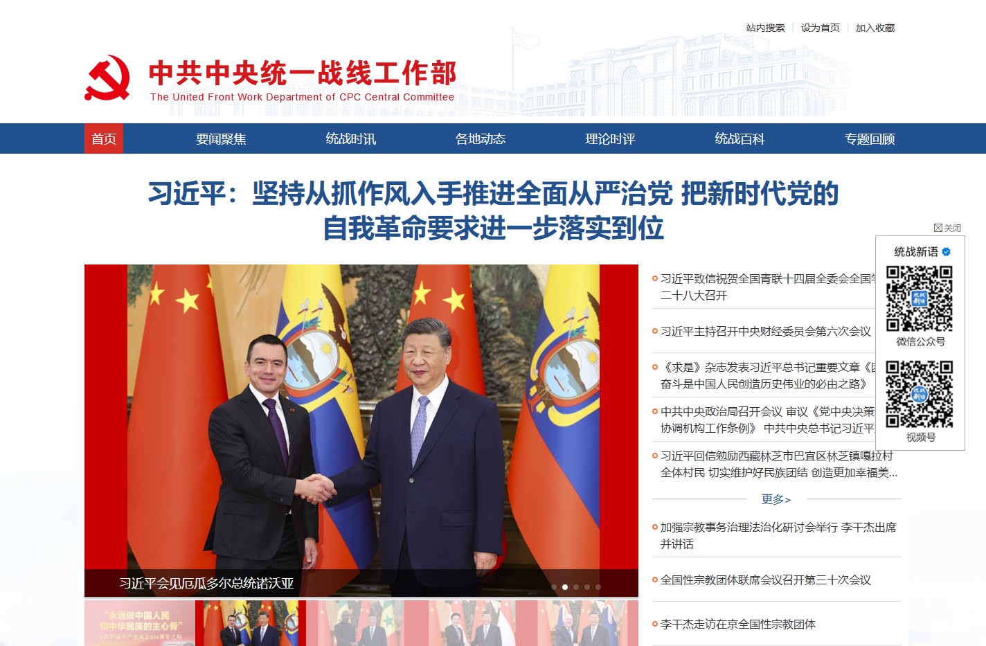 中共中央统一战线工作部网站