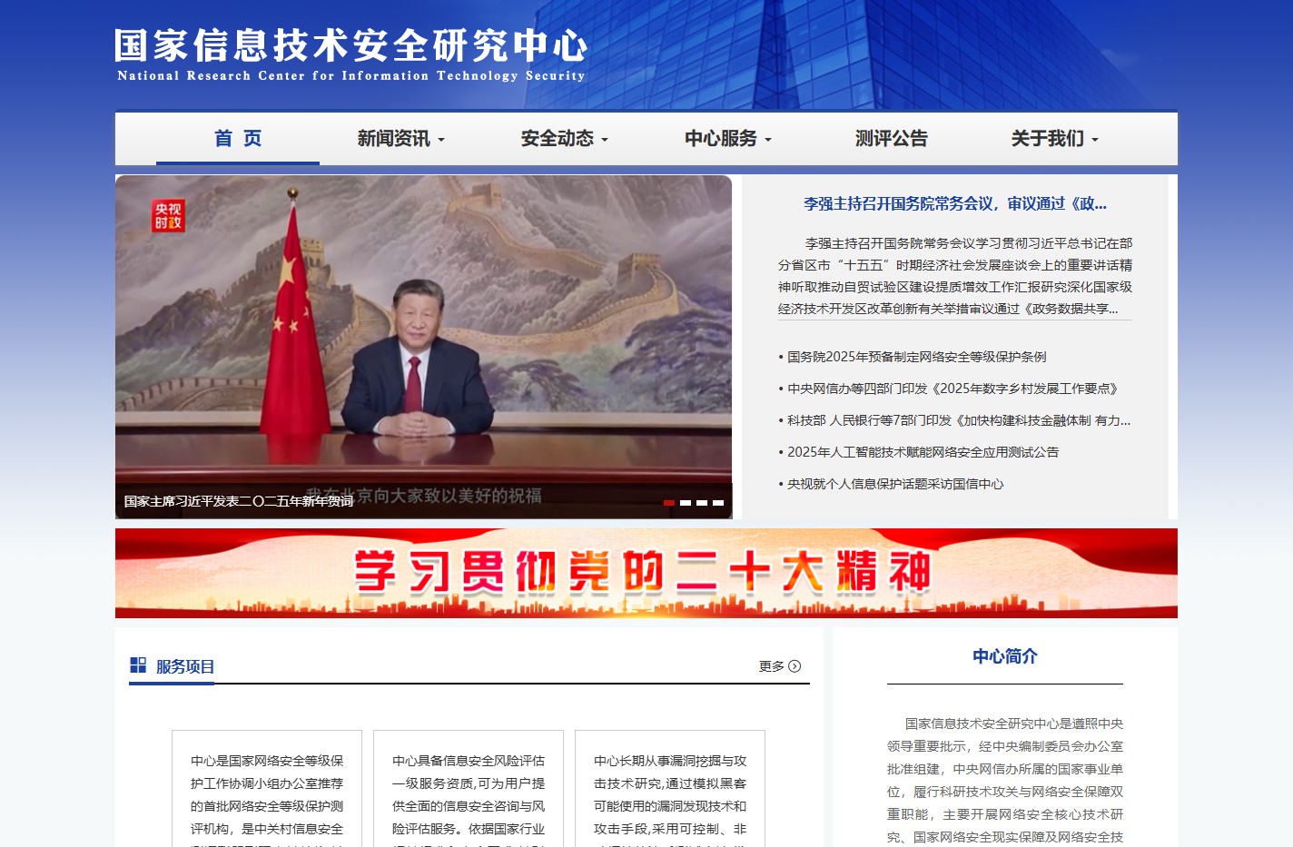 国家信息技术安全研究中心