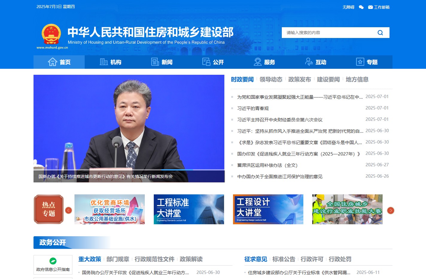 中华人民共和国住房和城乡建设部