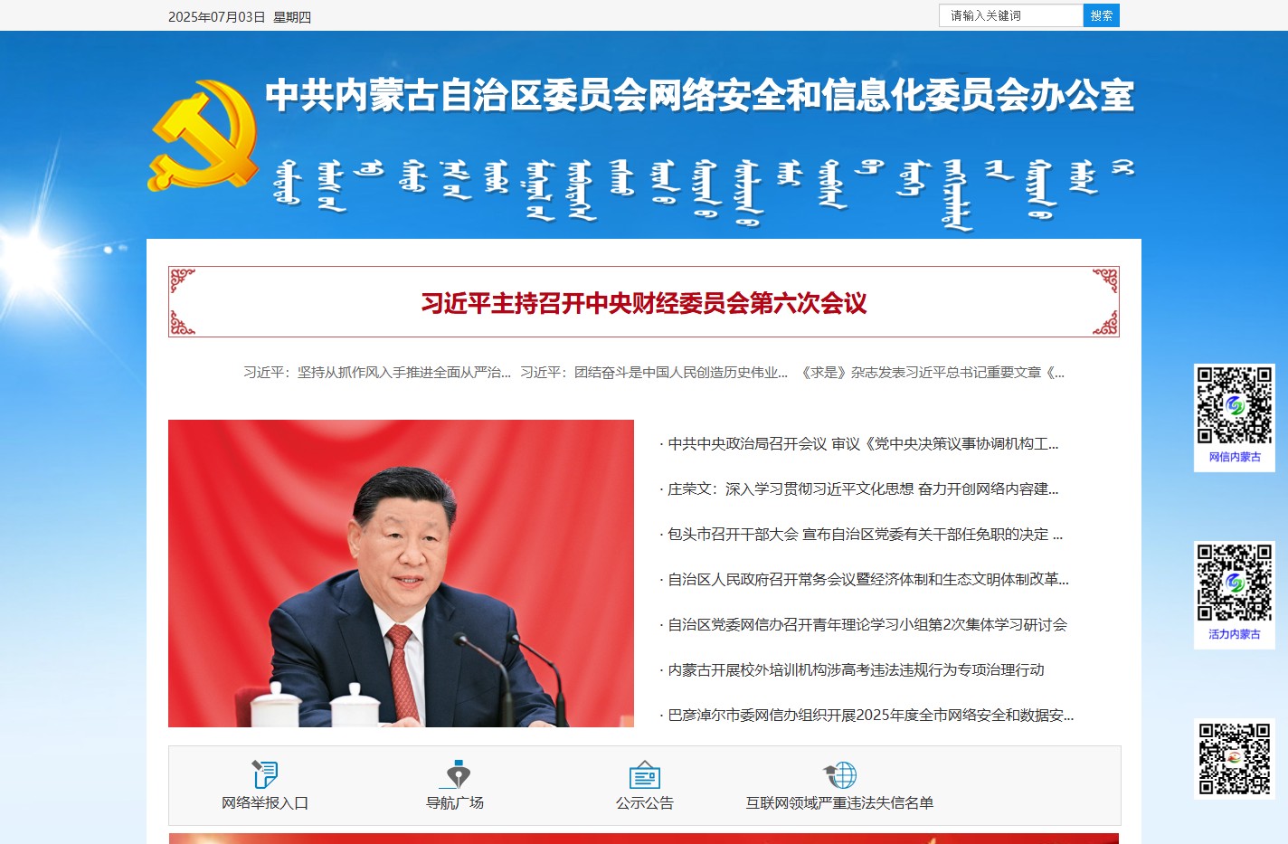中共内蒙古自治区委员会网络安全和信息化委员会办公室 | 内蒙古自治区互联网信息办公室