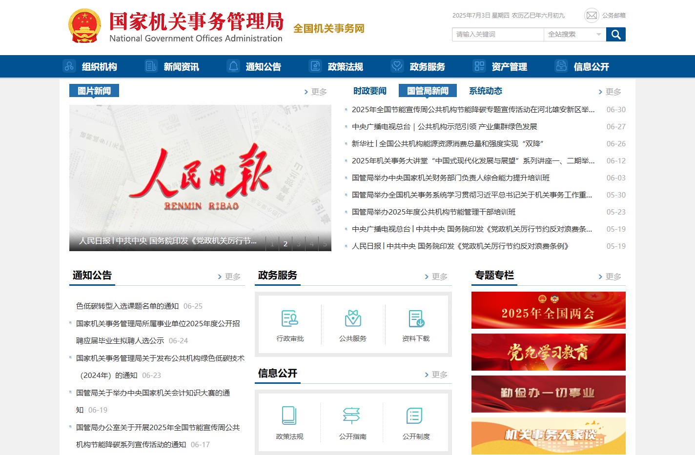 国家机关事务管理局