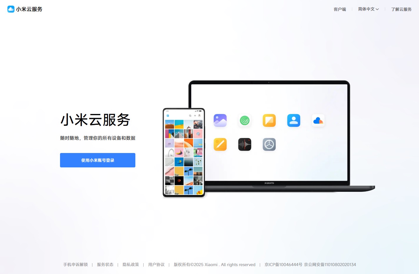 我的小米云服务
