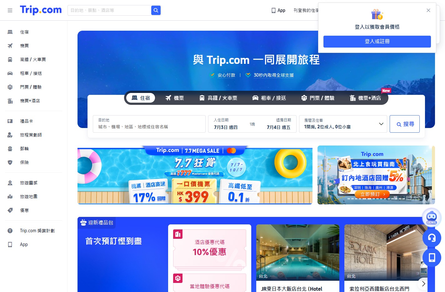 Trip.com官方網站：全球機票、酒店，高鐵網上預訂