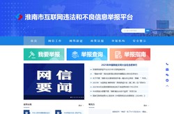 淮南市互联网违法和不良信息举报平台