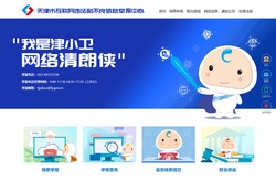 天津市互联网违法和不良信息举报中心