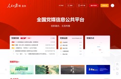 全国党媒信息公共平台