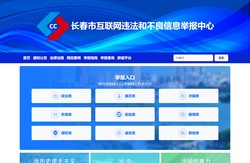 长春市互联网违法和不良信息举报中心