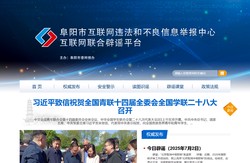 阜阳市网信办违法和不良信息举报中心