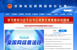 中共甘肃省委网信办