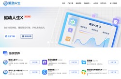 驱动人生官网-显卡驱动_打印机驱动_网卡驱动_声卡驱动等驱动程序下载及检测平台