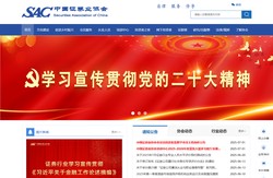 欢迎您访问中国证券业协会网站