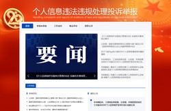 个人信息违法违规处理投诉举报