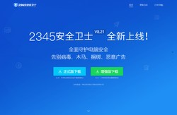 2345安全卫士