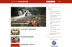 推荐 | 县域经济网·中国县域经济报