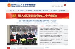 国家认证认可监督管理委员会
