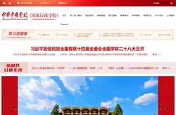中共中央党校（国家行政学院）网站