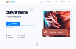 2345看图王-速度超快的看图软件（二三四五旗下）