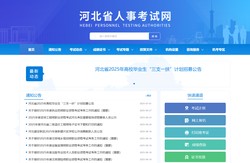 河北省人事考试网