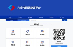 六安市网络举报平台
