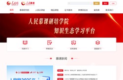 人民慕课