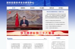 国家信息技术安全研究中心