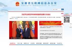 安徽网信网 安徽省网信办