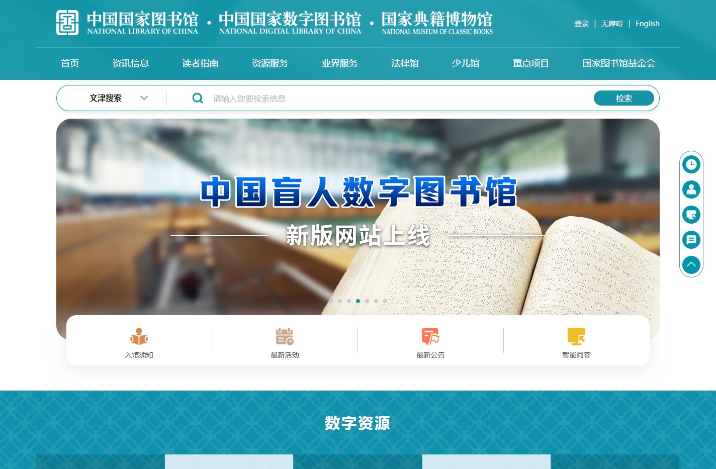 中国国家图书馆 · 中国国家数字图书馆 · 国家典籍博物馆