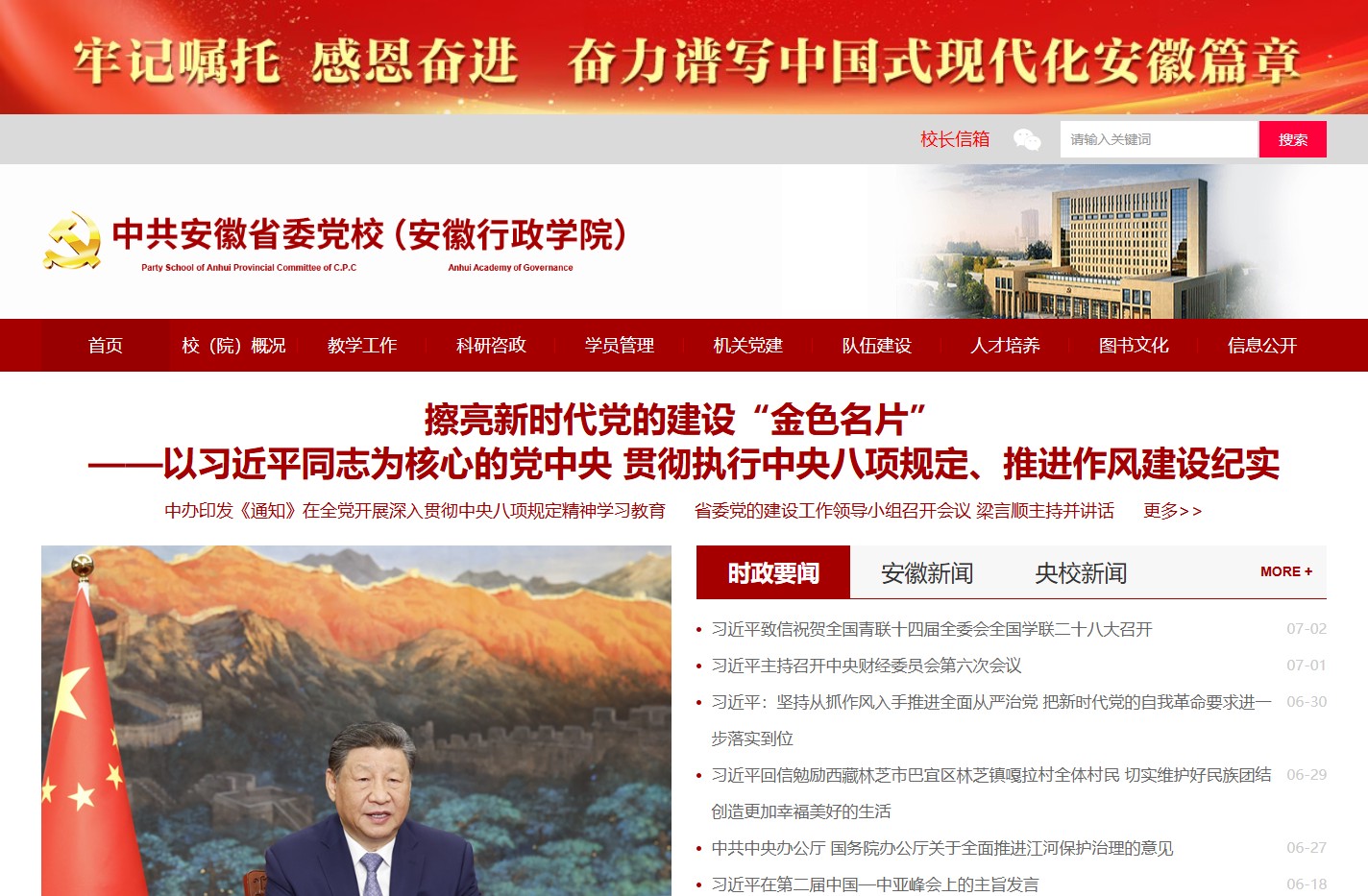 中共安徽省委党校(安徽行政学院)