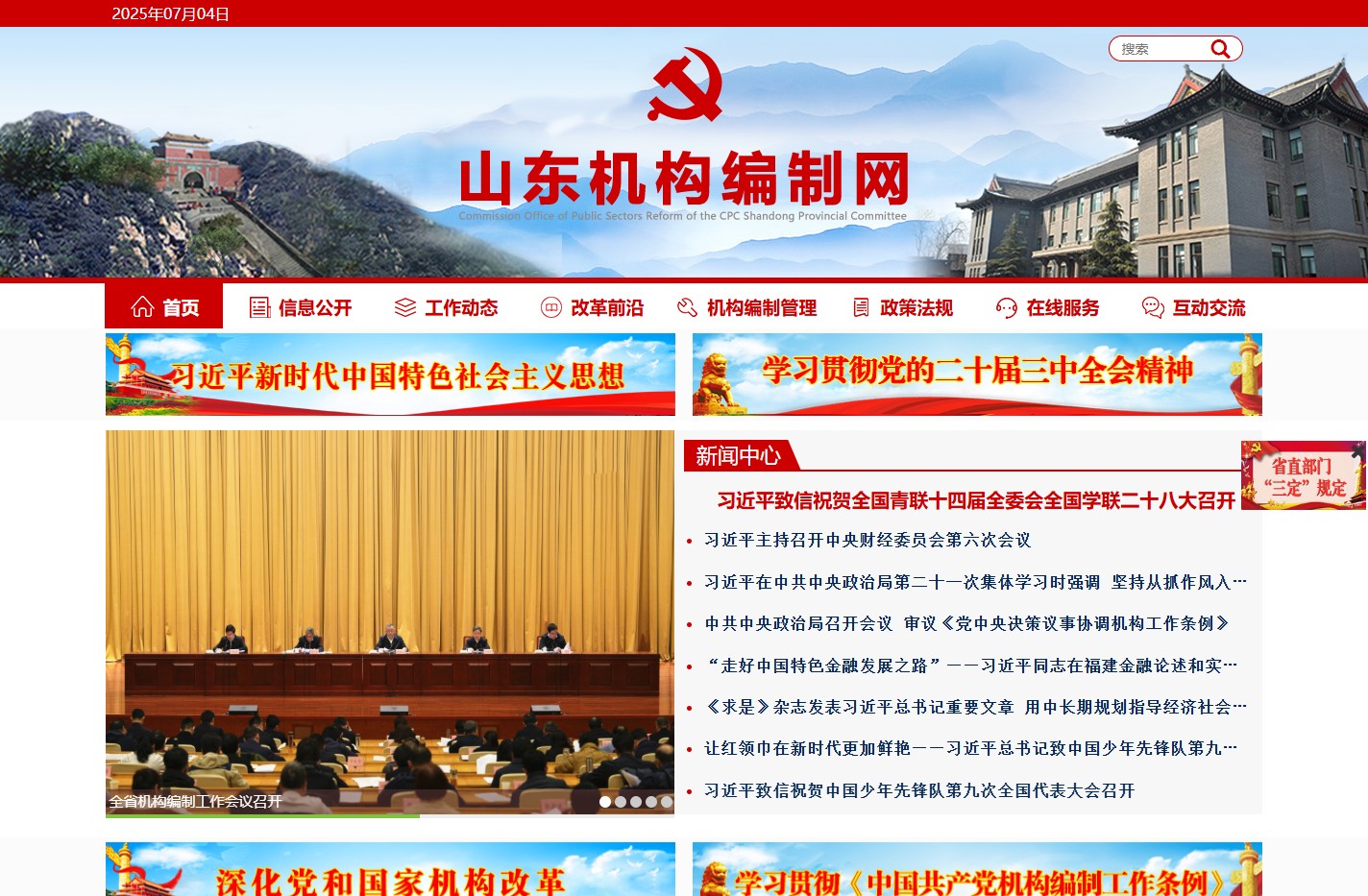 山东机构编制网