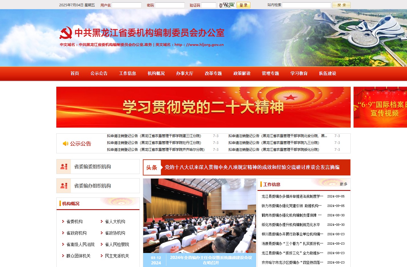 中共黑龙江省委机构编制网