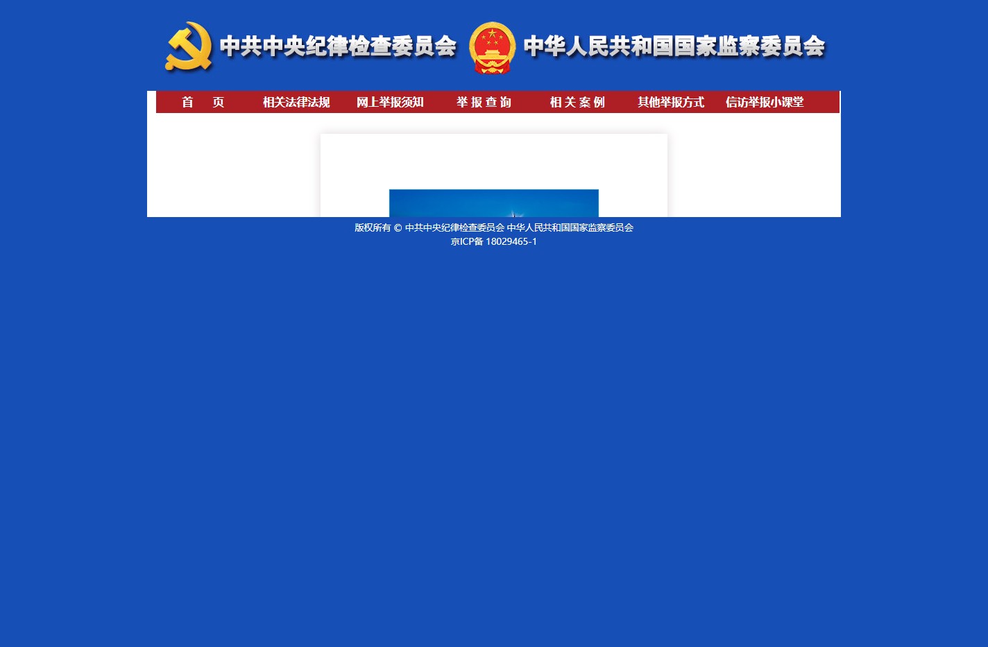 中央纪委国家监委举报网站