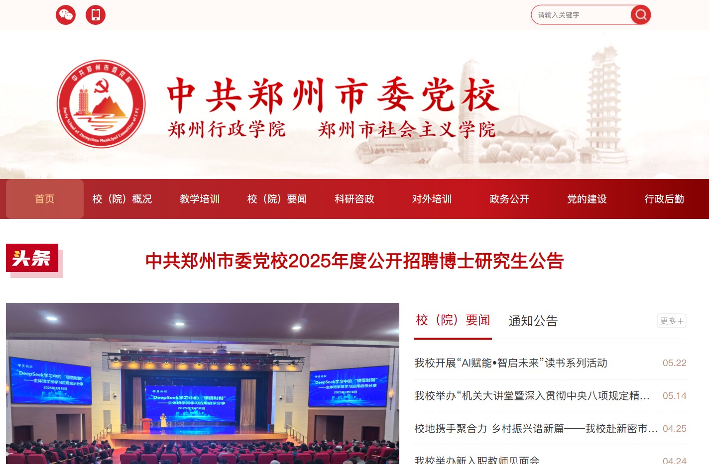 中共郑州市委党校