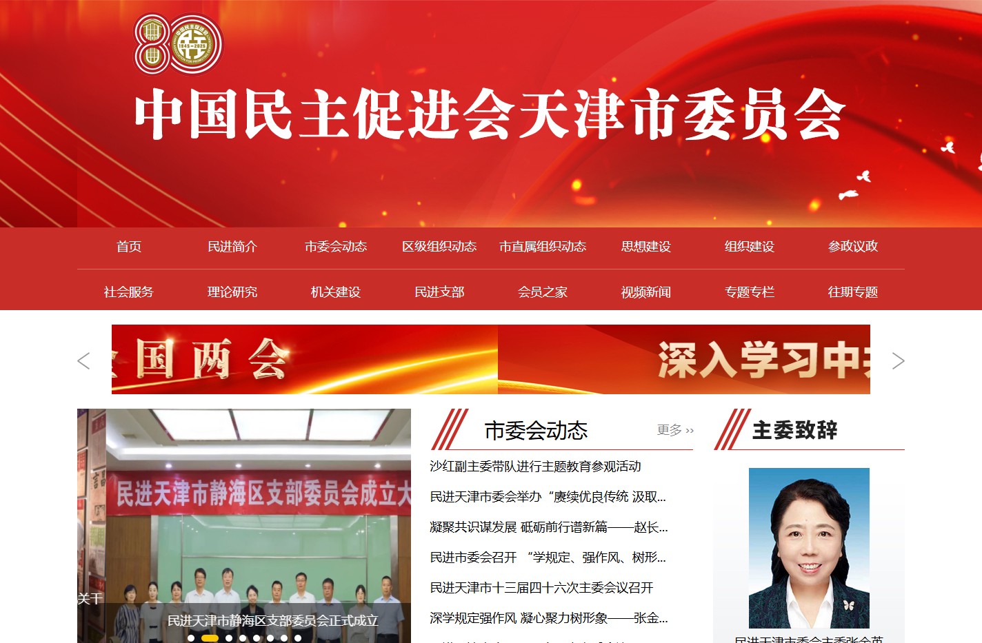 中国民主促进会天津市委员会